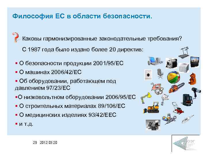 Философия ЕС в области безопасности. Каковы гармонизированные законодательные требования? С 1987 года было издано