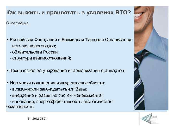 Как выжить и процветать в условиях ВТО? Содержание § Российская Федерация и Всемирная Торговая