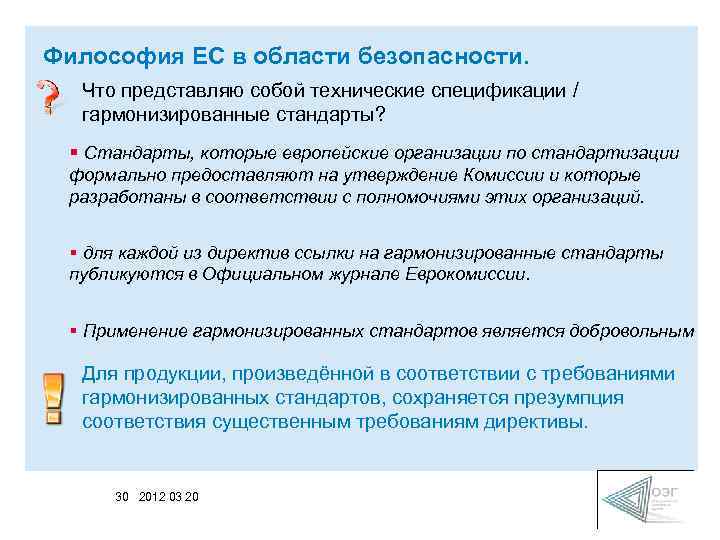 Философия ЕС в области безопасности. Что представляю собой технические спецификации / гармонизированные стандарты? §