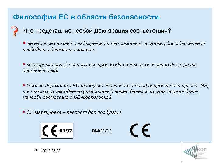 Философия ЕС в области безопасности. Что представляет собой Декларация соответствия? § её наличие связано
