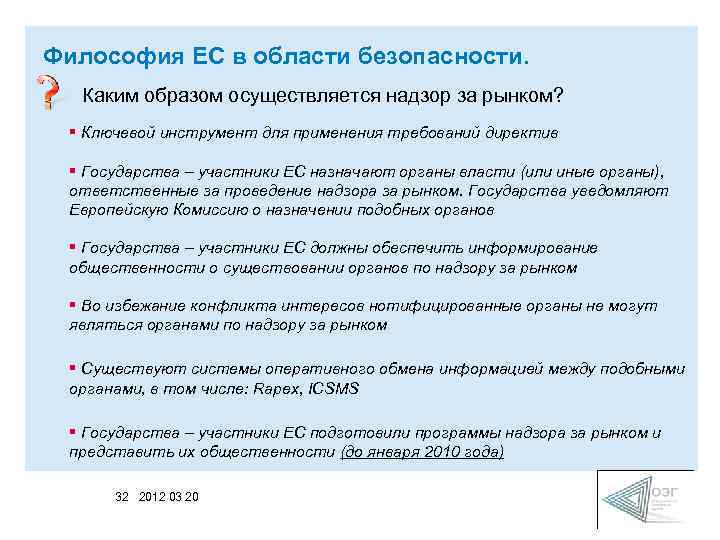 Философия ЕС в области безопасности. Каким образом осуществляется надзор за рынком? § Ключевой инструмент