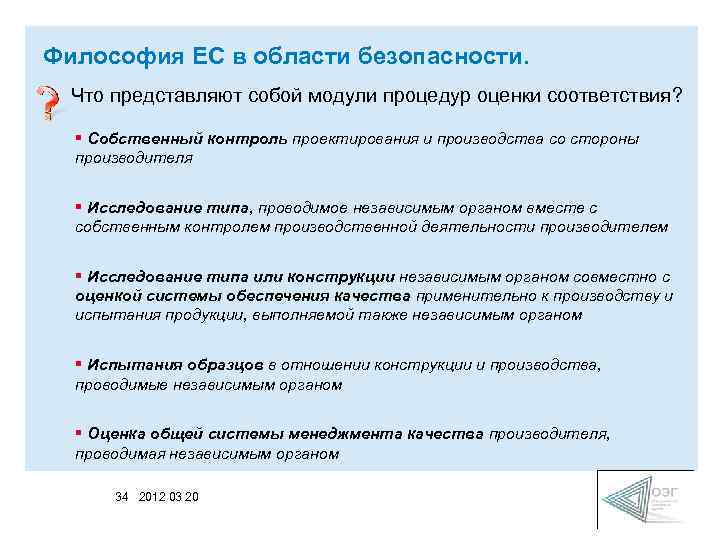 Философия ЕС в области безопасности. Что представляют собой модули процедур оценки соответствия? § Собственный