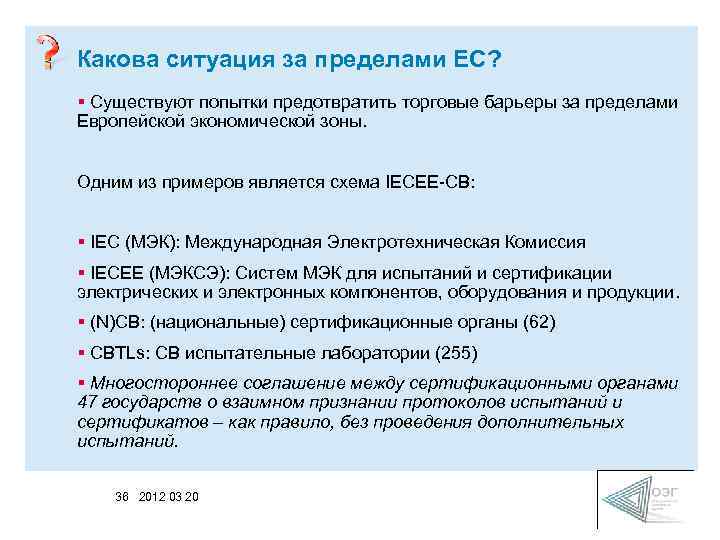 Какова ситуация за пределами ЕС? § Существуют попытки предотвратить торговые барьеры за пределами Европейской