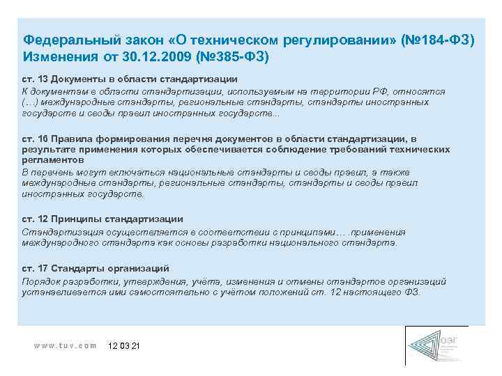 Федеральный закон «О техническом регулировании» (№ 184 -ФЗ) Изменения от 30. 12. 2009 (№