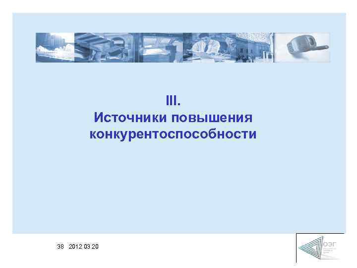 III. Источники повышения конкурентоспособности 38 2012 03 20 