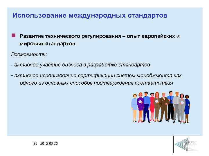 Использование международных стандартов n Развитие технического регулирования – опыт европейских и мировых стандартов Возможность: