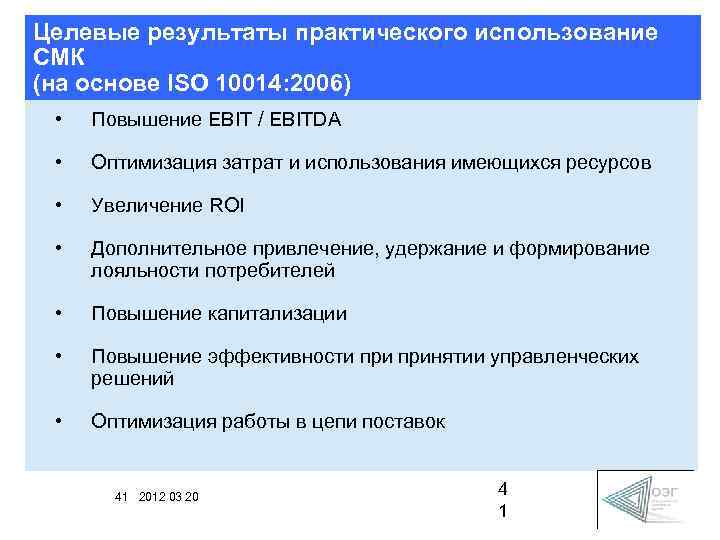 Целевые результаты практического использование СМК (на основе ISO 10014: 2006) • Повышение EBIT /