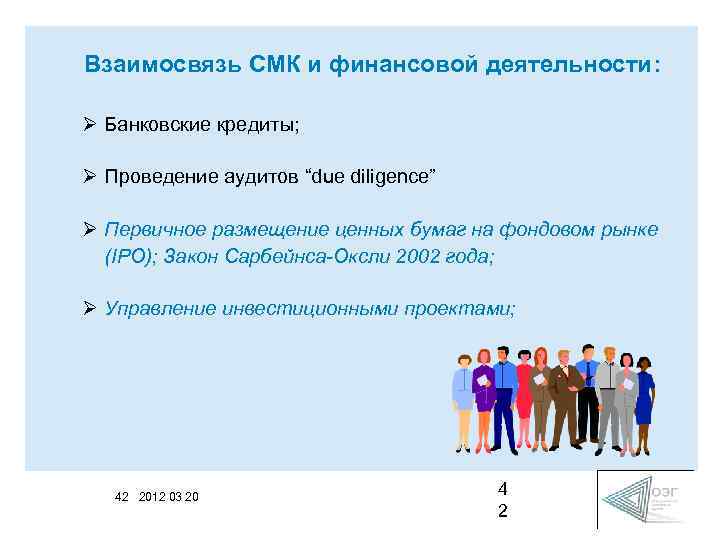 Взаимосвязь СМК и финансовой деятельности: Ø Банковские кредиты; Ø Проведение аудитов “due diligence” Ø