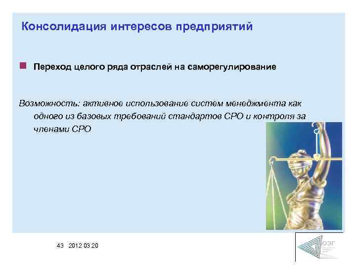 Консолидация интересов предприятий n Переход целого ряда отраслей на саморегулирование Возможность: активное использование систем