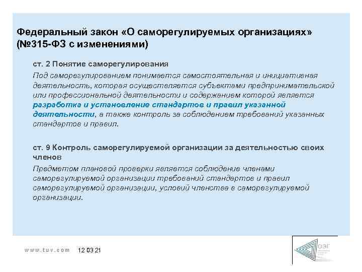 Федеральный закон «О саморегулируемых организациях» (№ 315 -ФЗ с изменениями) ст. 2 Понятие саморегулирования