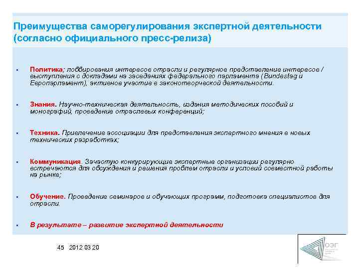 Преимущества саморегулирования экспертной деятельности (согласно официального пресс-релиза) • Политика; лоббирования интересов отрасли и регулярное