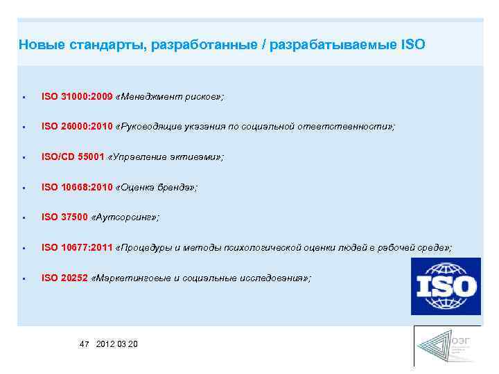Новые стандарты, разработанные / разрабатываемые ISO • ISO 31000: 2009 «Менеджмент рисков» ; •