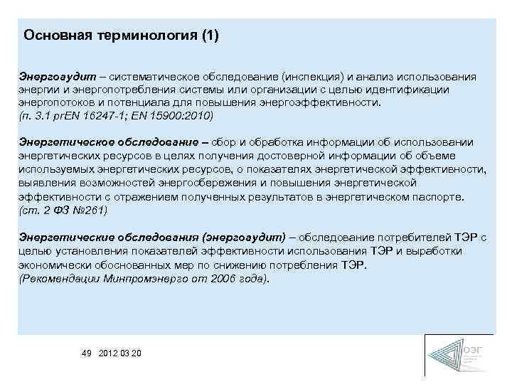 Основная терминология (1) Энергоаудит – систематическое обследование (инспекция) и анализ использования энергии и энергопотребления