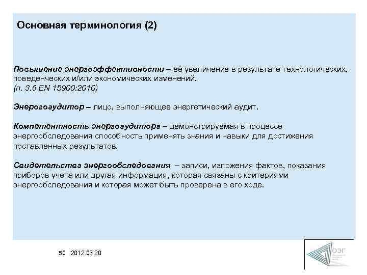 Основная терминология (2) Повышение энергоэффективности – её увеличение в результате технологических, поведенческих и/или экономических