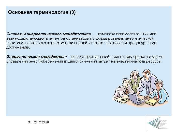 Основная терминология (3) Системы энергетического менеджмента — комплекс взаимосвязанных или взаимодействующих элементов организации по