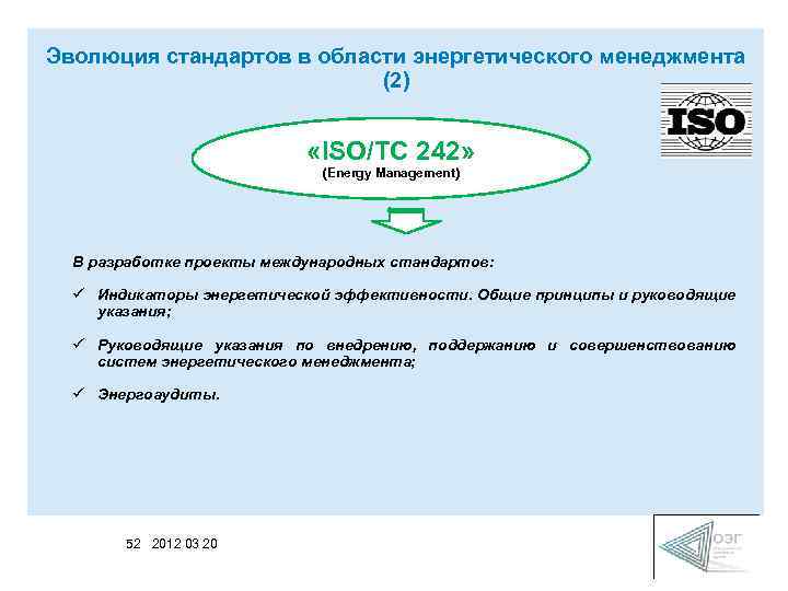 Эволюция стандартов в области энергетического менеджмента (2) «ISO/TC 242» (Energy Management) В разработке проекты