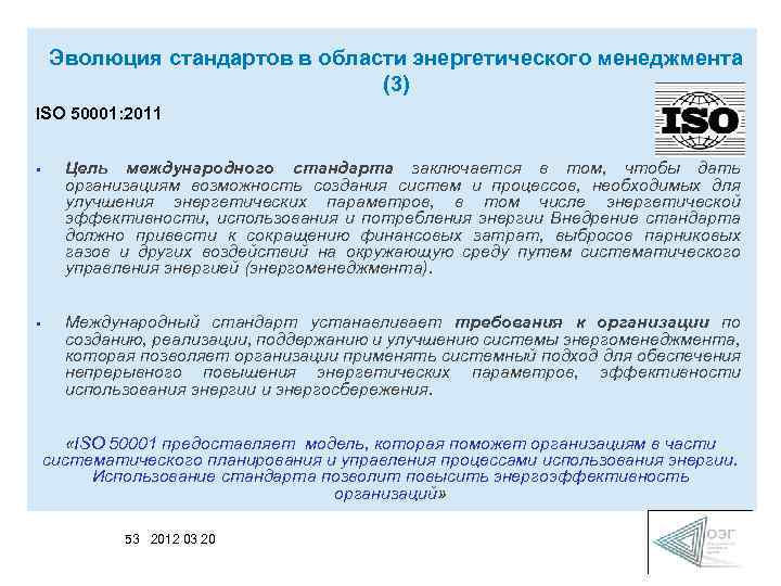 Эволюция стандартов в области энергетического менеджмента (3) ISO 50001: 2011 • Цель международного стандарта