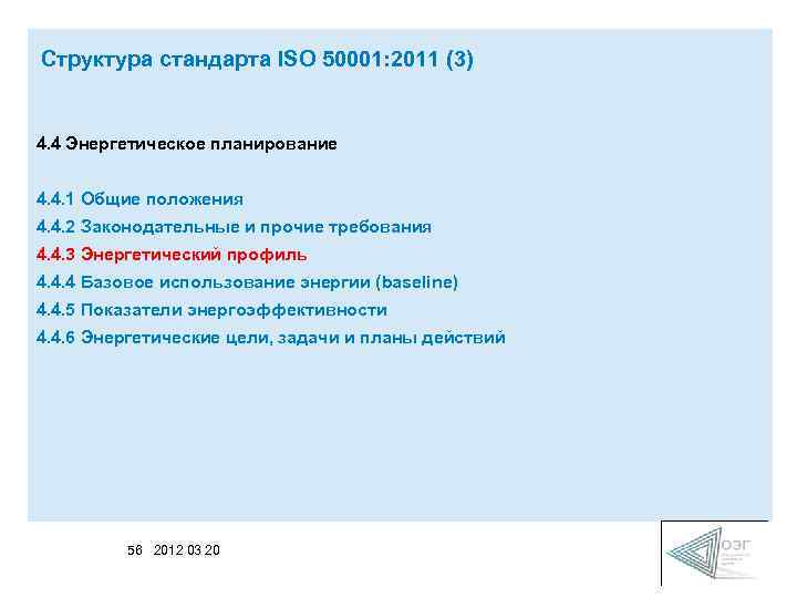 Структура стандарта ISO 50001: 2011 (3) 4. 4 Энергетическое планирование 4. 4. 1 Общие