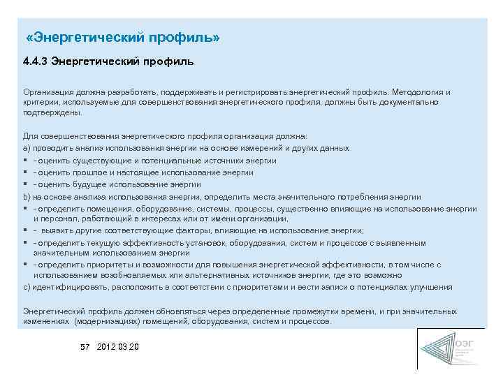  «Энергетический профиль» 4. 4. 3 Энергетический профиль Организация должна разработать, поддерживать и регистрировать