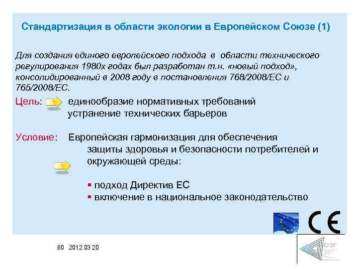Стандартизация в области экологии в Европейском Союзе (1) Для создания единого европейского подхода в
