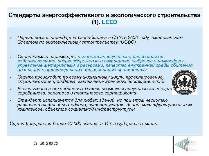 Стандарты энергоэффективного и экологического строительства (1). LEED • Первая версия стандарта разработана в США