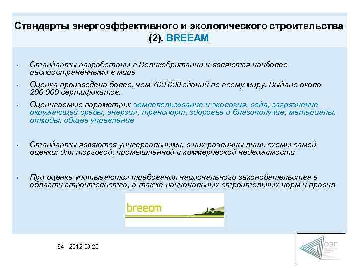 Стандарты энергоэффективного и экологического строительства (2). BREEAM • Cтандарты разработаны в Великобритании и являются