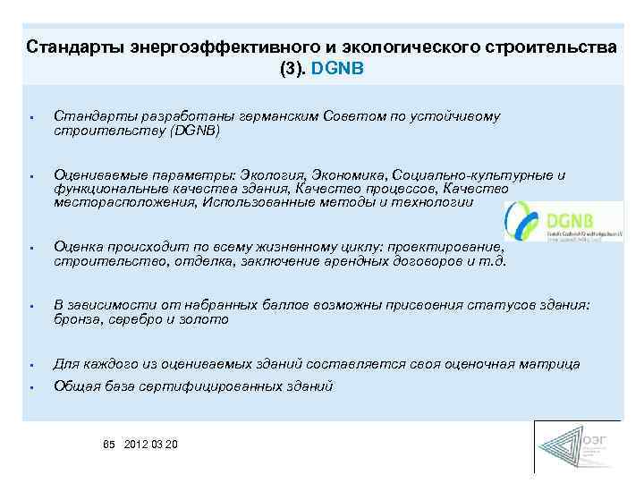 Стандарты энергоэффективного и экологического строительства (3). DGNB • Cтандарты разработаны германским Советом по устойчивому
