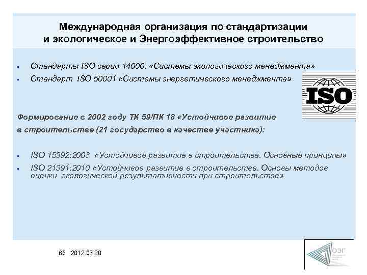 Международная организация по стандартизации и экологическое и Энергоэффективное строительство • Стандарты ISO серии 14000.