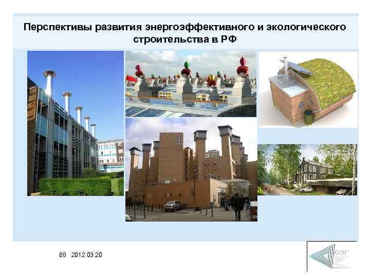 Перспективы развития энергоэффективного и экологического строительства в РФ 68 2012 03 20 