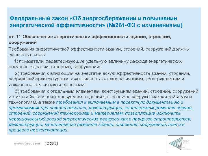 Федеральный закон «Об энергосбережении и повышении энергетической эффективности» (№ 261 -ФЗ с изменениями) ст.