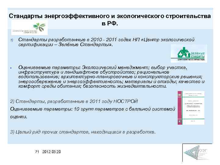 Стандарты энергоэффективного и экологического строительства в РФ. 1) Cтандарты разработанные в 2010 - 2011