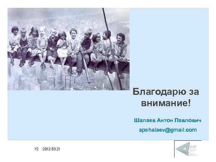 Благодарю за внимание! Шалаев Антон Павлович apshalaev@gmail. com 72 2012 03 21 