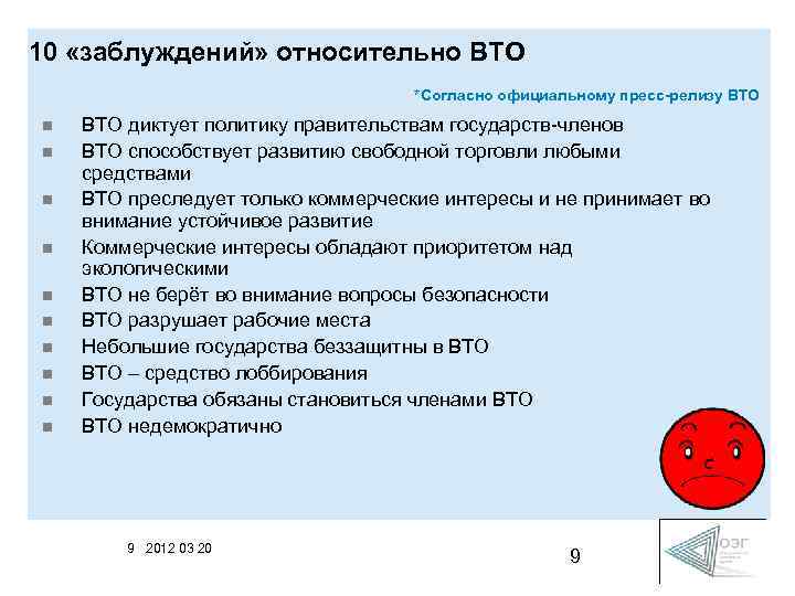 10 «заблуждений» относительно ВТО *Согласно официальному пресс-релизу ВТО n n n n n ВТО
