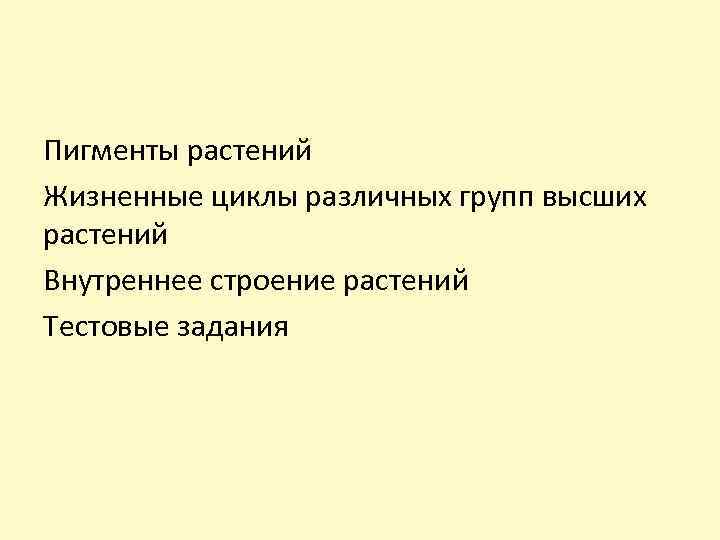 Пигменты растений Жизненные циклы различных групп высших растений Внутреннее строение растений Тестовые задания 