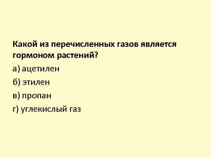 Какой из перечисленных газов является гормоном растений? а) ацетилен б) этилен в) пропан г)