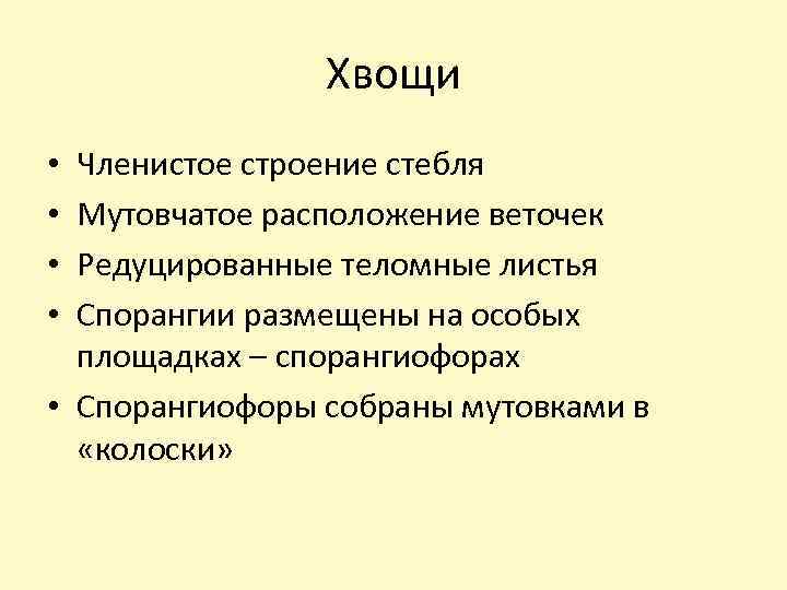 Хвощи Членистое строение стебля Мутовчатое расположение веточек Редуцированные теломные листья Спорангии размещены на особых