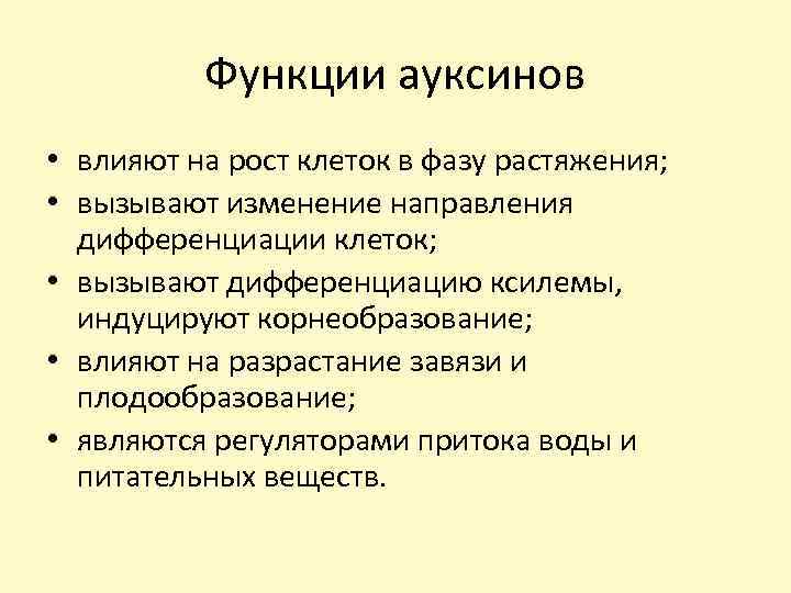 Функции ауксинов • влияют на рост клеток в фазу растяжения; • вызывают изменение направления