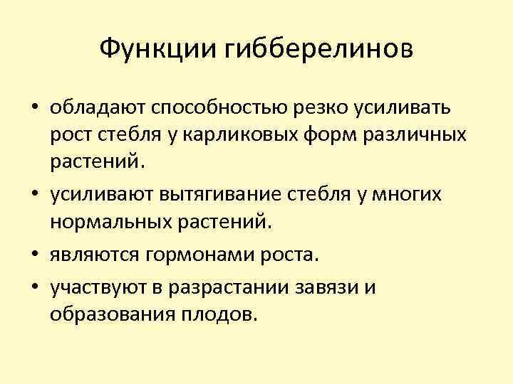 Функции гибберелинов • обладают способностью резко усиливать рост стебля у карликовых форм различных растений.