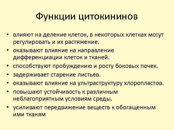 Функции цитокининов • влияют на деление клеток, в некоторых клетках могут регулировать и их