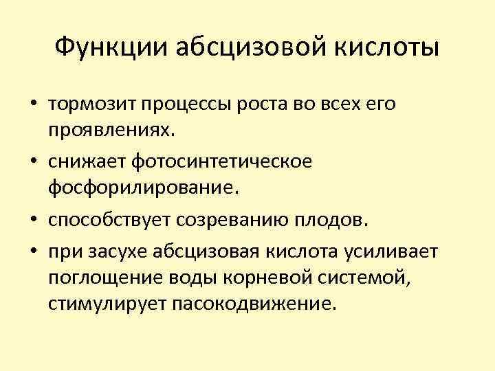 Функции абсцизовой кислоты • тормозит процессы роста во всех его проявлениях. • снижает фотосинтетическое