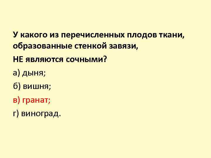 У какого из перечисленных плодов ткани, образованные стенкой завязи, НЕ являются сочными? а) дыня;