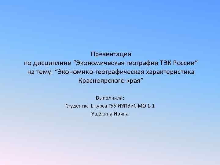 Географические особенности Красноярского края. Топливно-энергетический комплекс презентация 9 класс география. Особенности Красноярского края кратко.