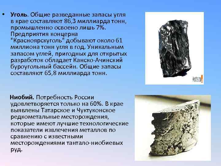  • Уголь. Общие разведанные запасы угля в крае составляют 86, 3 миллиарда тонн,