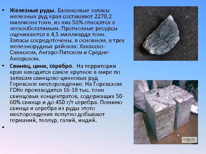  • Железные руды. Балансовые запасы железных руд края составляют 2270, 2 миллиона тонн,