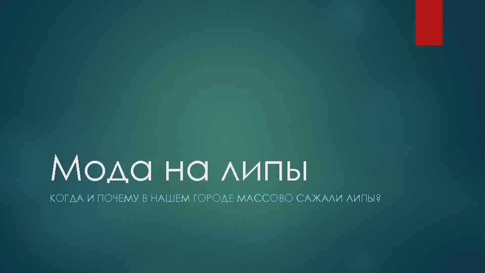 Мода на липы КОГДА И ПОЧЕМУ В НАШЕМ ГОРОДЕ МАССОВО САЖАЛИ ЛИПЫ? 