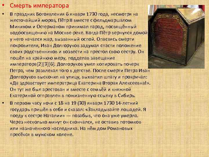  • Смерть императора • • В праздник Богоявления 6 января 1730 года, несмотря