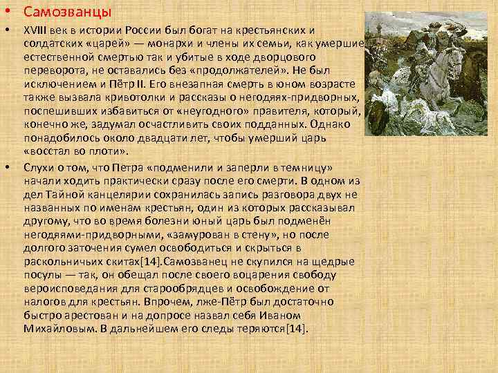  • Самозванцы • • XVIII век в истории России был богат на крестьянских