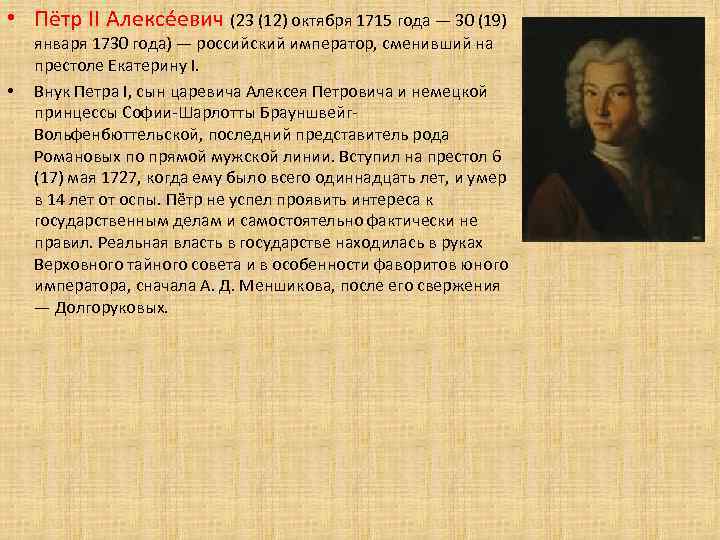  • Пётр II Алексе евич (23 (12) октября 1715 года — 30 (19)