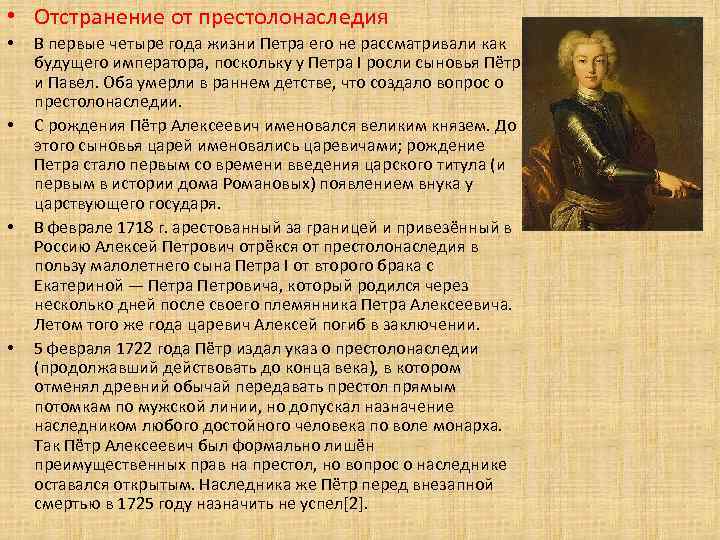  • Отстранение от престолонаследия • • В первые четыре года жизни Петра его