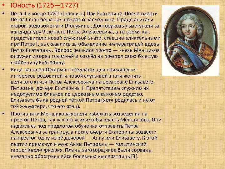  • Юность (1725— 1727) • • • Петр II в конце 1720 -х[править]